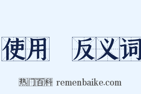 使用權反义词是什么意思的图片
